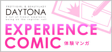 体験マンガ