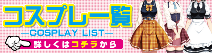 コスプレページバナー