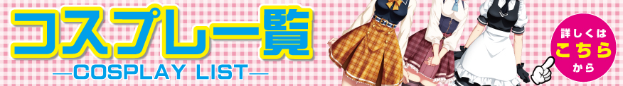 コスプレページ