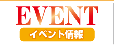 イベント情報　山形デリヘル