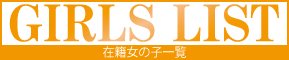 女の子一覧