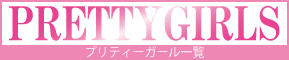 プリティー
