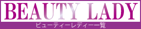 ビューティー