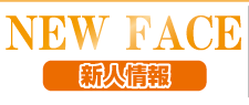 新人　山形デリヘル