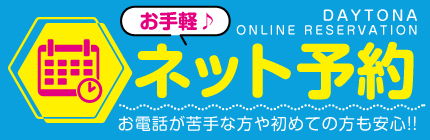 簡単ネット予約