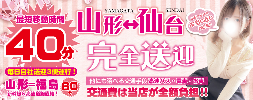 仙台と山形は近い 山形デリヘル