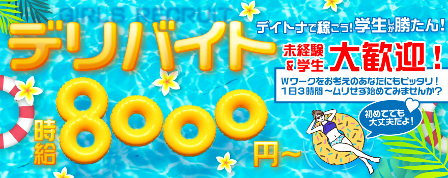 春季 求人 山形デリヘル