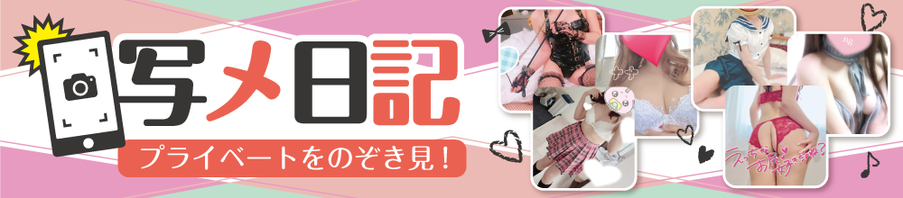 投稿写メ日記
