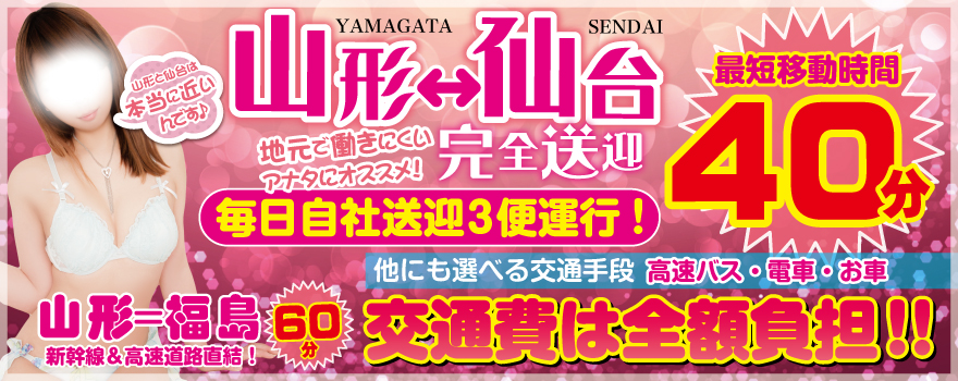 仙台と山形は近い 山形デリヘル