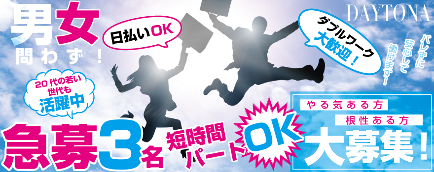 男女スタッフ募集