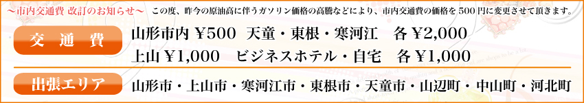 交通費　山形デリヘル