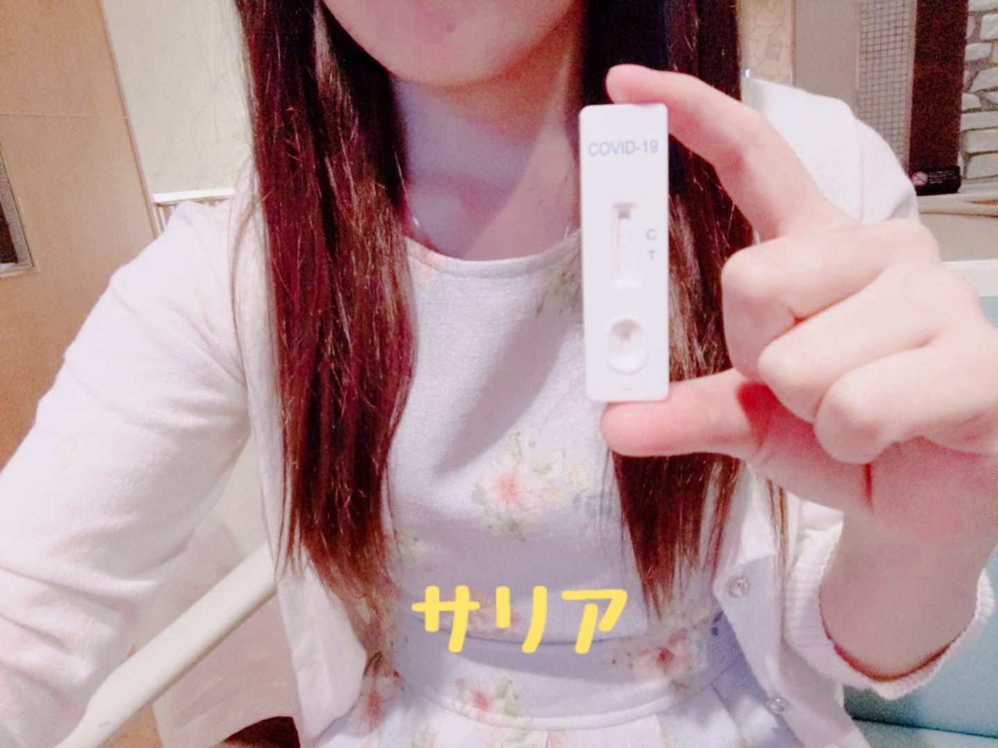 サリアさん☆<br>陰性確認OK(^^)/　2021/06/5