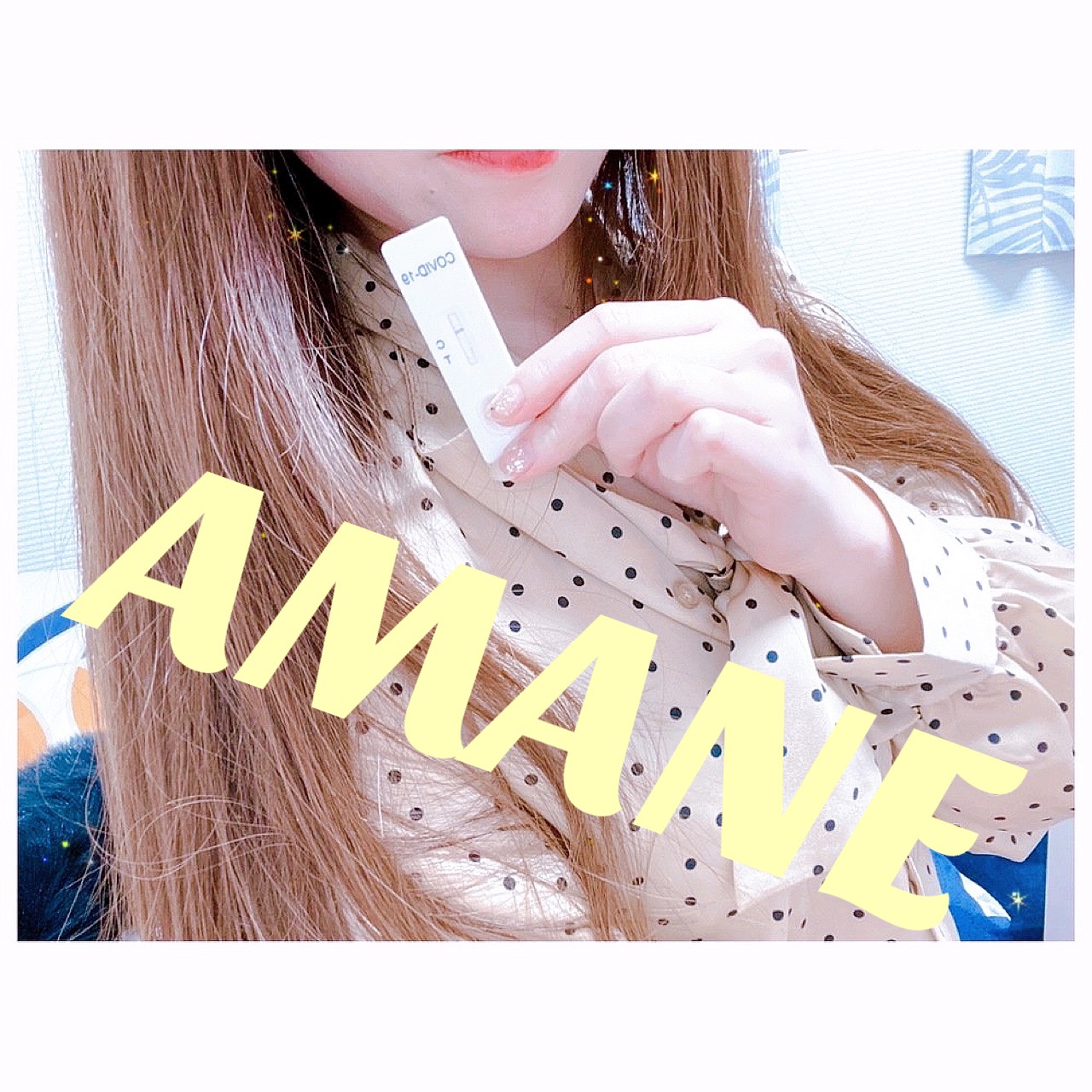 アマネさん☆ 陰性確認OK(^^)/　2021/02/27