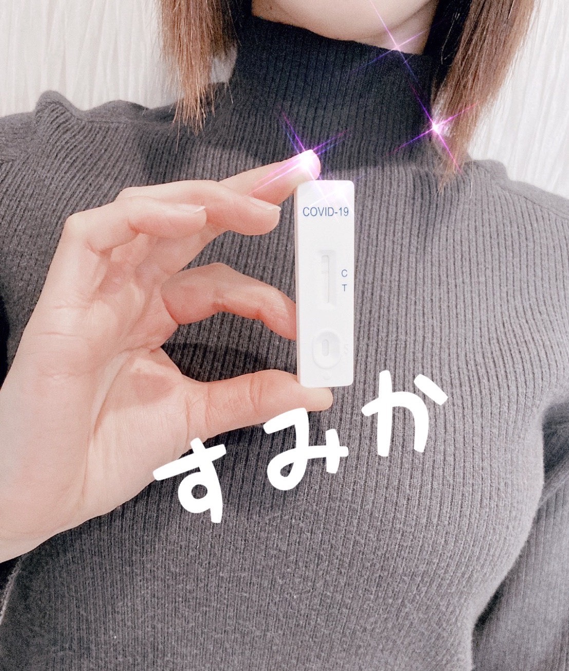 スミカさん☆<br>陰性確認OK(^^)/　2021/03/26