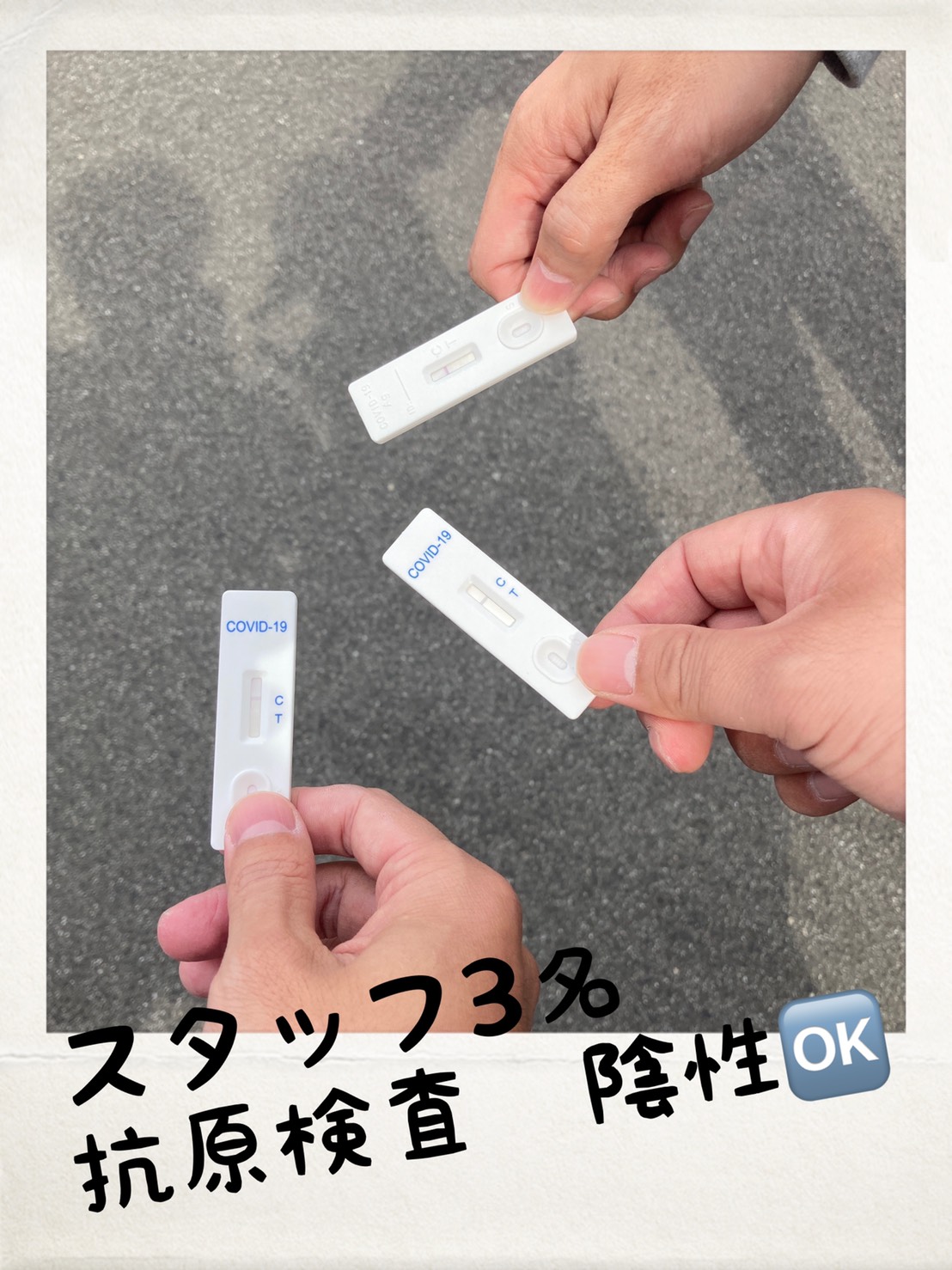 本日スタッフ３名！<br>抗原検査陰性でした！　2021/03/27