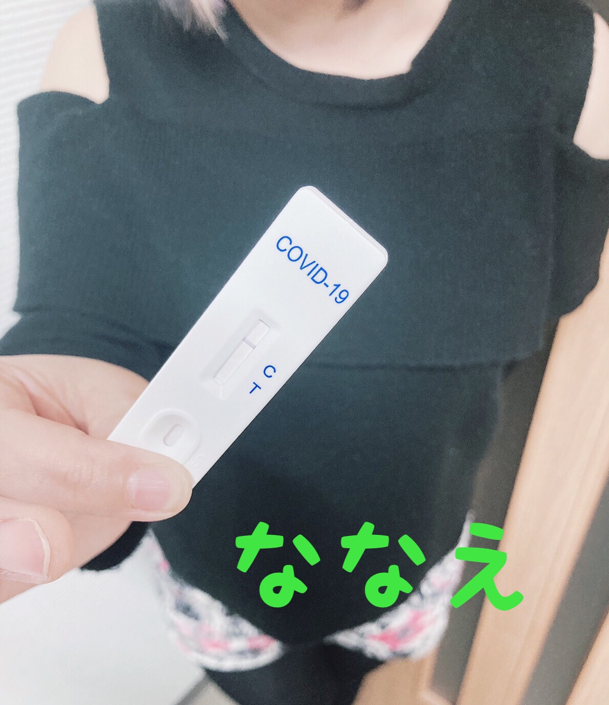 ナナエさん☆<br>陰性確認OK(^^)/　2021/04/9
