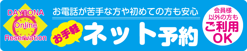 ネット予約