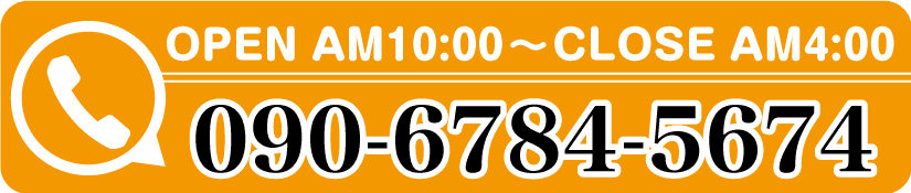 090-6784-5674