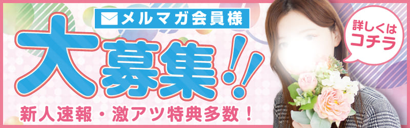メルマガ会員募集
