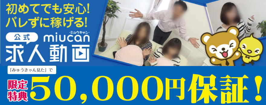 みゅうきゃん求人