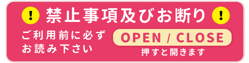 ご注意事項