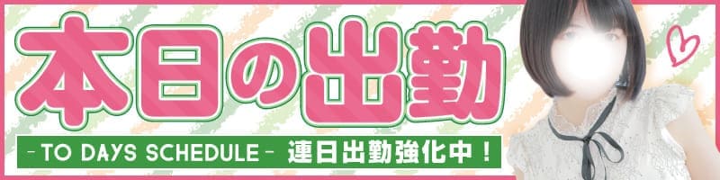 本日出勤